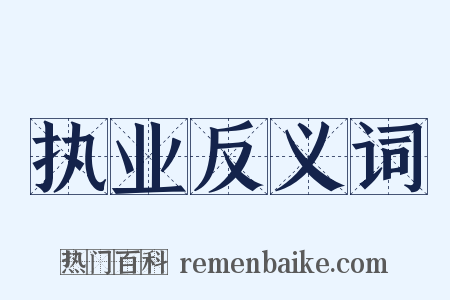 执业反义词是什么意思的图片